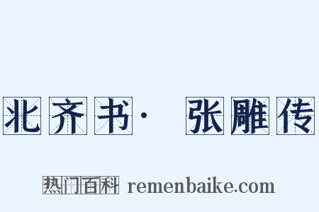 北齐书·张雕传是什么意思的图片